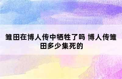 雏田在博人传中牺牲了吗 博人传雏田多少集死的